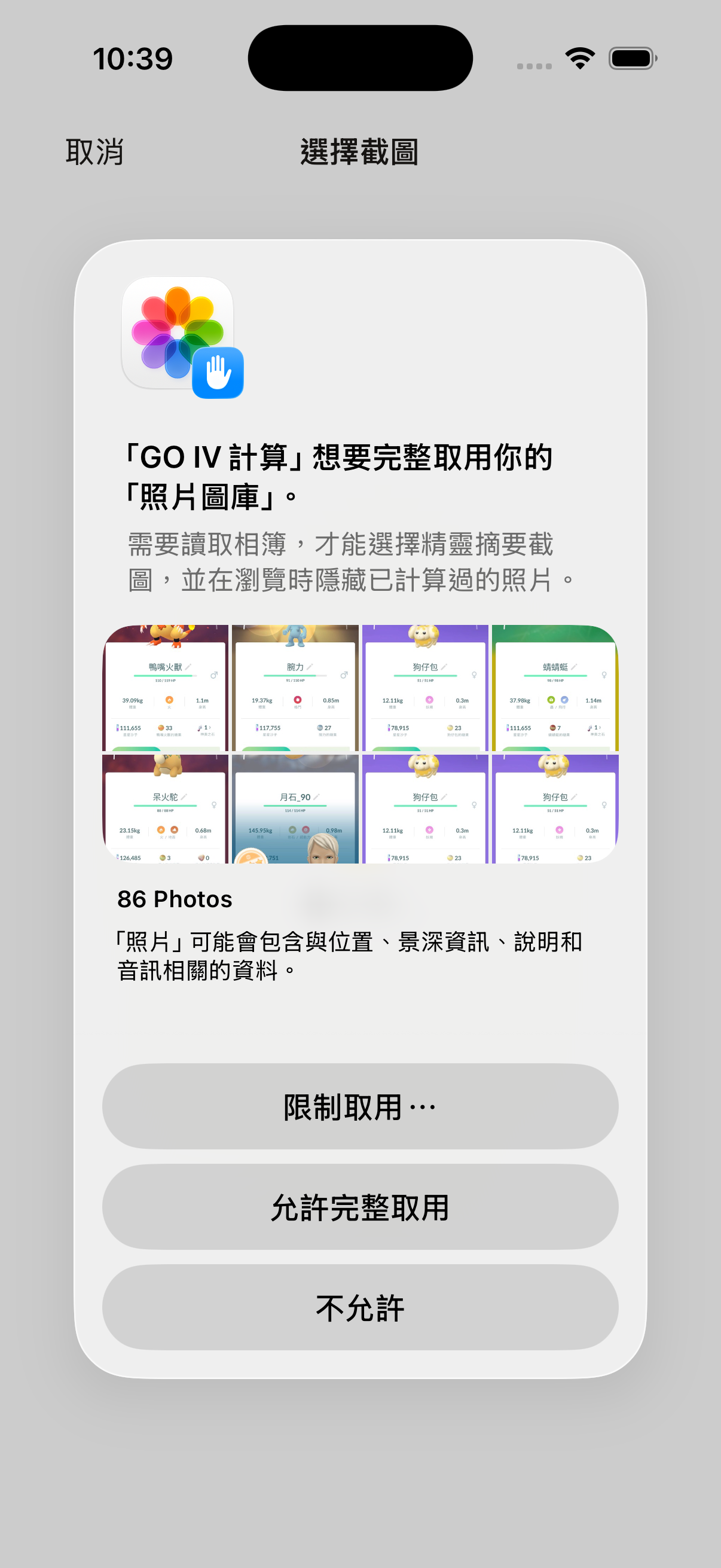 選擇截圖與相簿權限說明