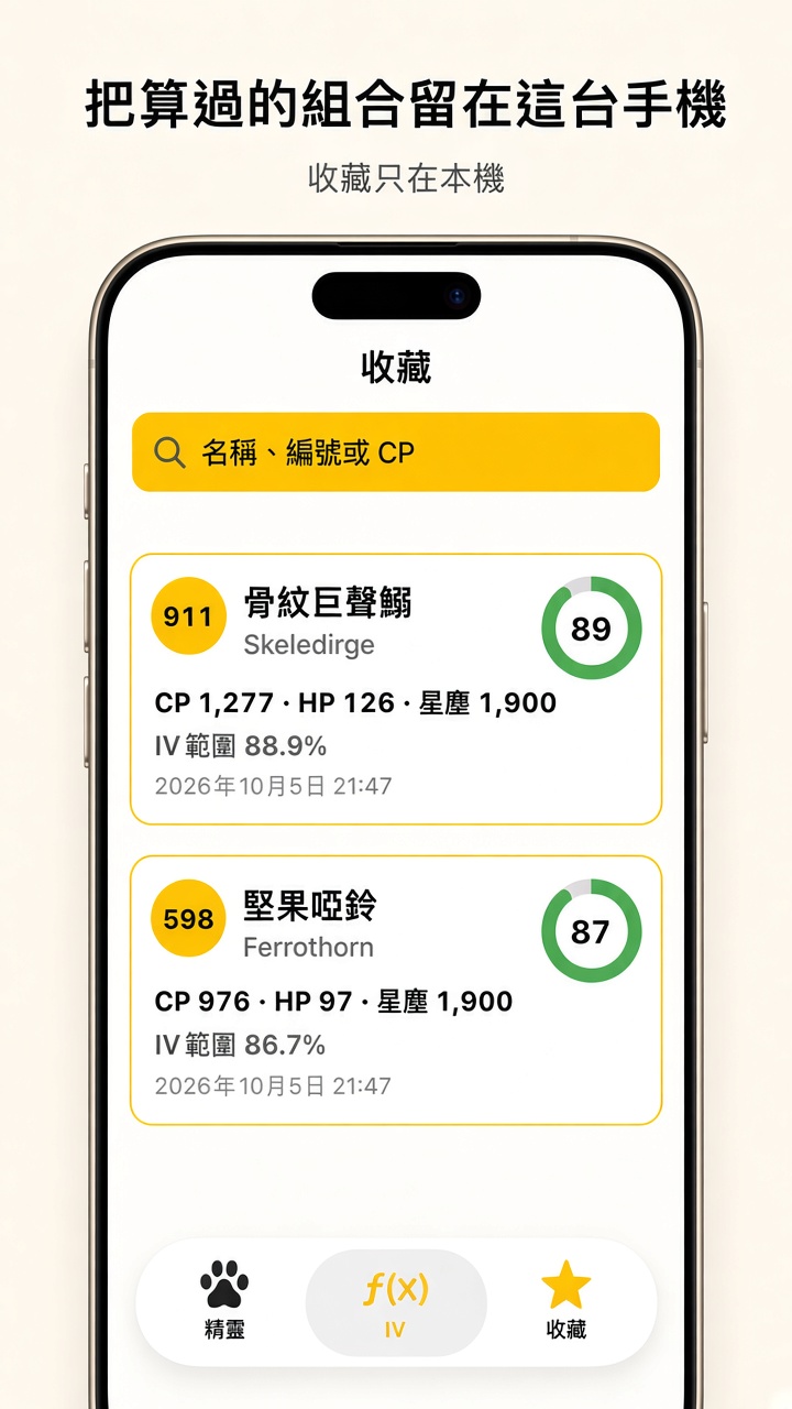 把算過的組合留在這台手機