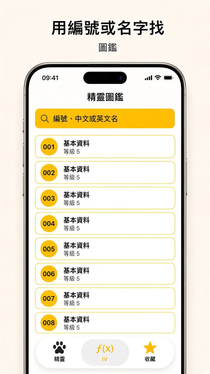 用編號或名字找：精靈圖鑑列表