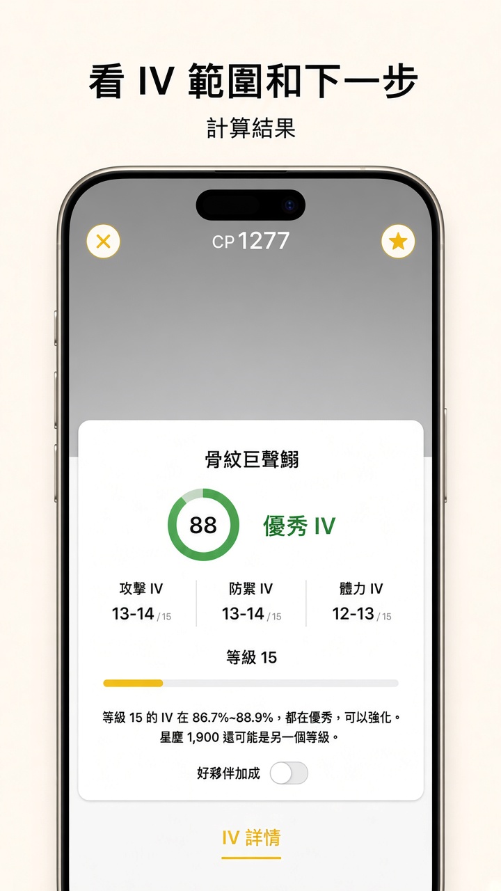 看 IV 範圍和下一步